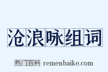 沧浪咏组词是什么意思的图片